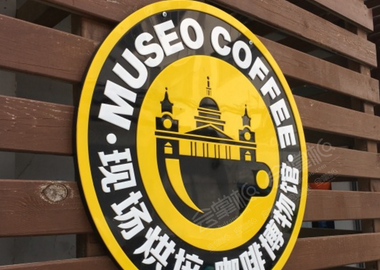 上海咖啡博物馆